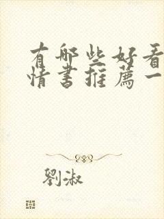 有哪些好看的言情书推荐一下 有哪些好看的言情书推荐一下