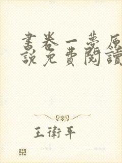 书卷一梦原著小说免费阅读全文在线