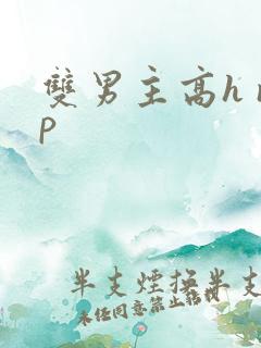 双男主高h np