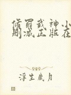 修罗武神小说无删减正版在线阅读