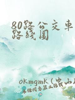 80路公交车站路线图