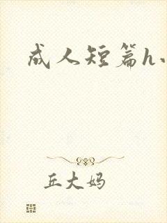 成人短篇h小说