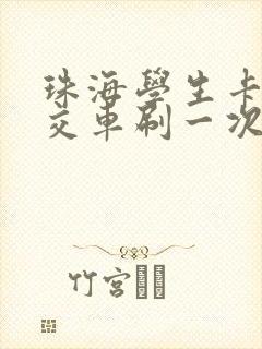 珠海学生卡坐公交车刷一次多少钱