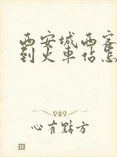 西安城西客运站到火车站怎么走