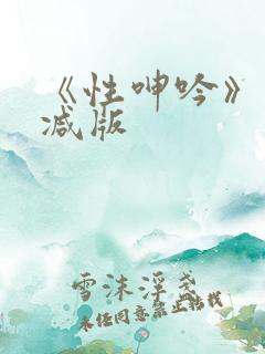 《性呻吟》未删减版 《性呻吟》未删减版