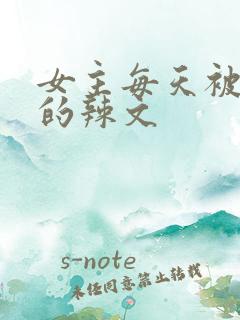 女主每天被调教的辣文