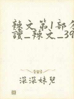 辣文第1部分阅读_辣文_39小说网