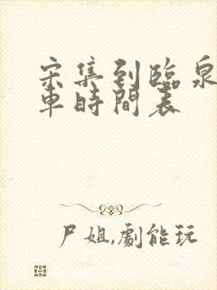 宋集到临泉公交车时间表