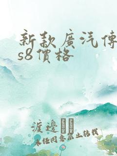 新款广汽传祺gs8价格