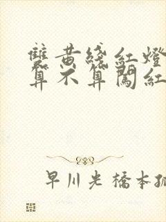 双黄线红灯掉头算不算闯红灯