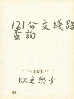 121公交线路查询