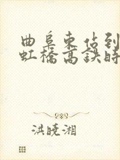 曲阜东站到上海虹桥高铁时刻表 曲阜东站到上海虹桥高铁时刻表