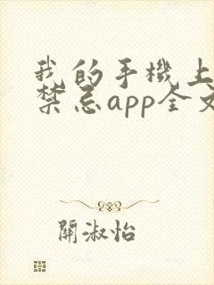 我的手机上全是禁忌app全文在线阅读