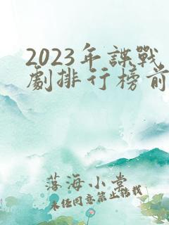 2023年谍战剧排行榜前十名