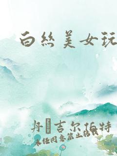 白丝美女玩跳蛋