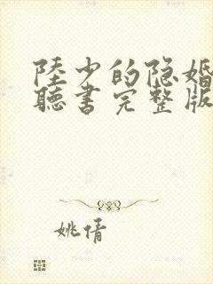 陆少的隐婚罪妻听书完整版