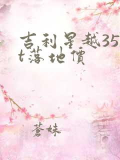吉利星越350t落地价