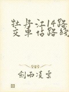 牡丹江14路公交车站路线查询表 牡丹江14路公交车站路线查询表