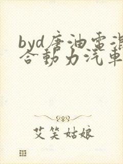 byd唐油电混合动力汽车报价 byd唐油电混合动力汽车报价