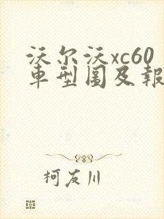 沃尔沃xc60车型图及报价