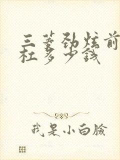 三菱劲炫前保险杠多少钱