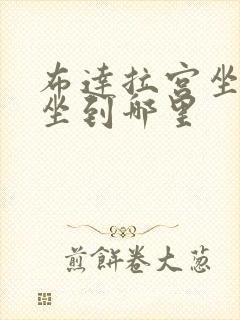 布达拉宫坐火车坐到哪里
