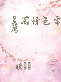 美国情色电影推荐