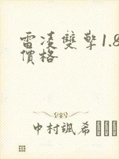 雷凌双擎1.8价格