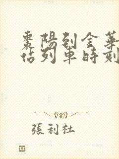 枣阳到金华火车站列车时刻表
