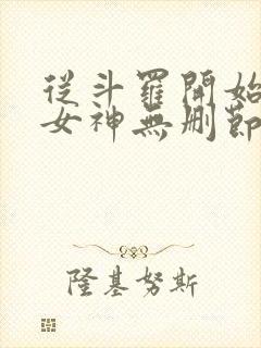 从斗罗开始俘获女神无删节