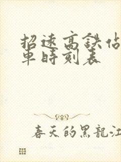 招远高铁站公交车时刻表