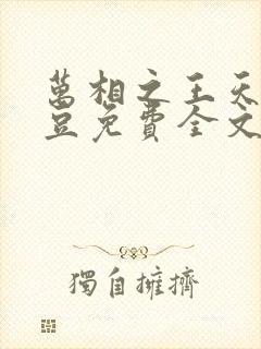 万相之王天蚕土豆免费全文阅读全文