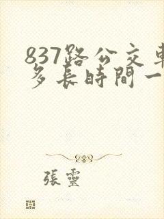 837路公交车多长时间一趟