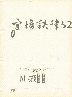 官场铁律5200