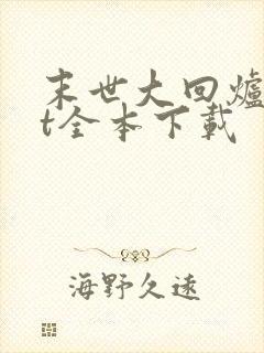 末世大回炉txt全本下载 末世大回炉txt全本下载