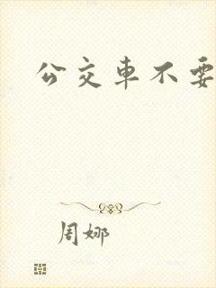 公交车不要嗯啊