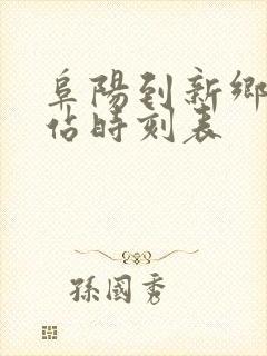 阜阳到新乡火车站时刻表