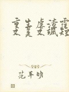 重生虐渣霍夫人又美又飒短剧免费观看 重生虐渣霍夫人又美又飒短剧免费观看