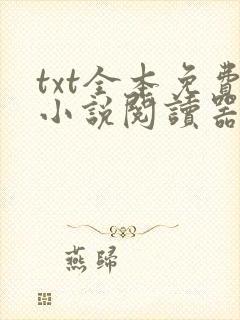 txt全本免费小说阅读器下载安装