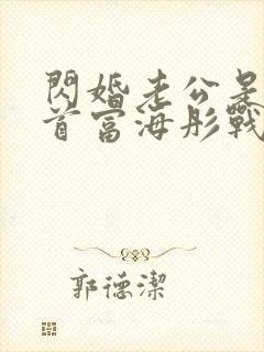 闪婚老公是千亿首富海彤战