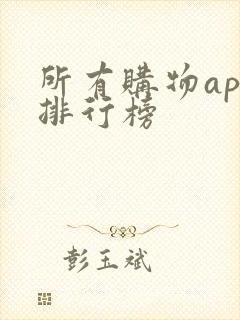 所有购物app排行榜