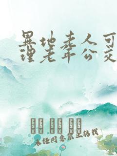异地老人可以办理老年公交卡吗