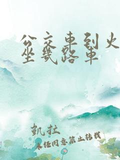 公交车到火车站坐几路车 公交车到火车站坐几路车