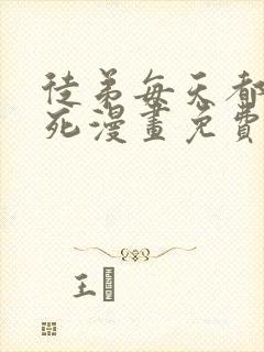 徒弟每天都让我死漫画免费下拉式