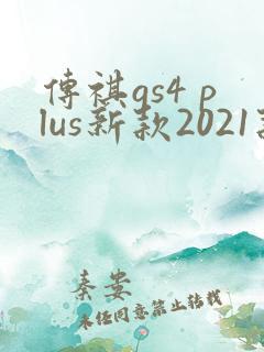 传祺gs4 plus新款2021款报价