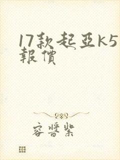 17款起亚k5报价