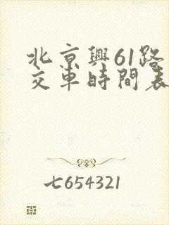 北京兴61路公交车时间表