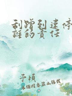 刮蹭到违停车辆谁的责任