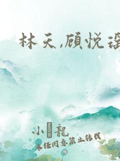 林天,顾悦瑶 林天,顾悦瑶