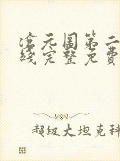 沧元图第二季在线完整免费